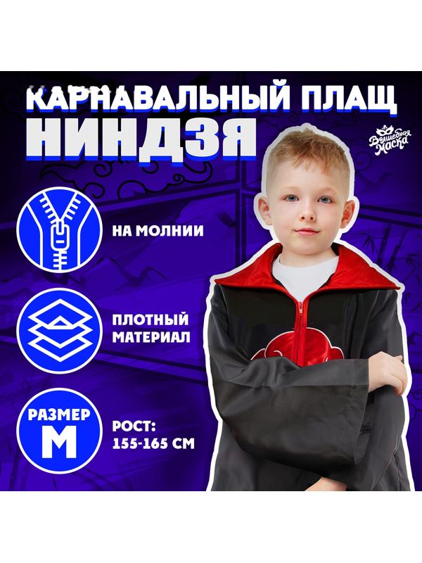 Карнавальный плащ «Ниндзя», рост 155–165 см