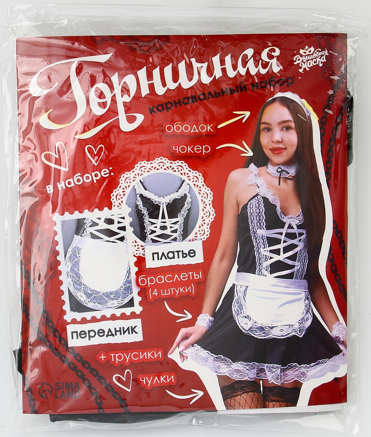 Карнавальный набор «Горничная», р. 36–46: платье, передник, чулки, ободок, чокер, браслеты 4 шт., трусики