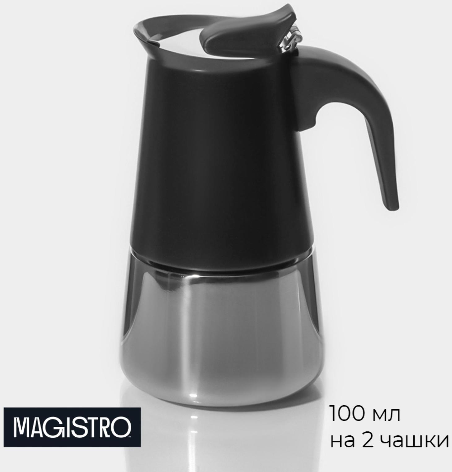 Кофеварка гейзерная Magistro «Классик», на 2 чашки, 100 мл, цвет чёрный