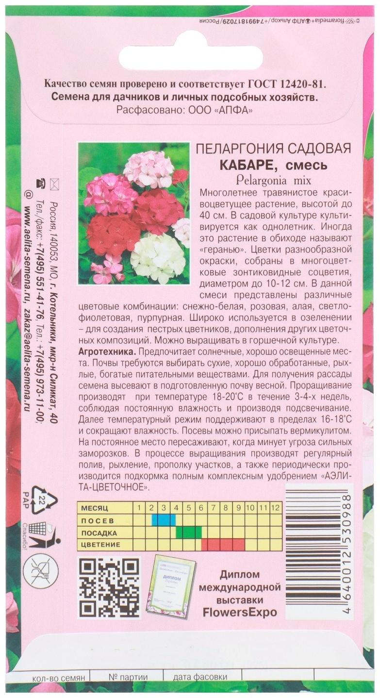 Семена цветов Пеларгония 