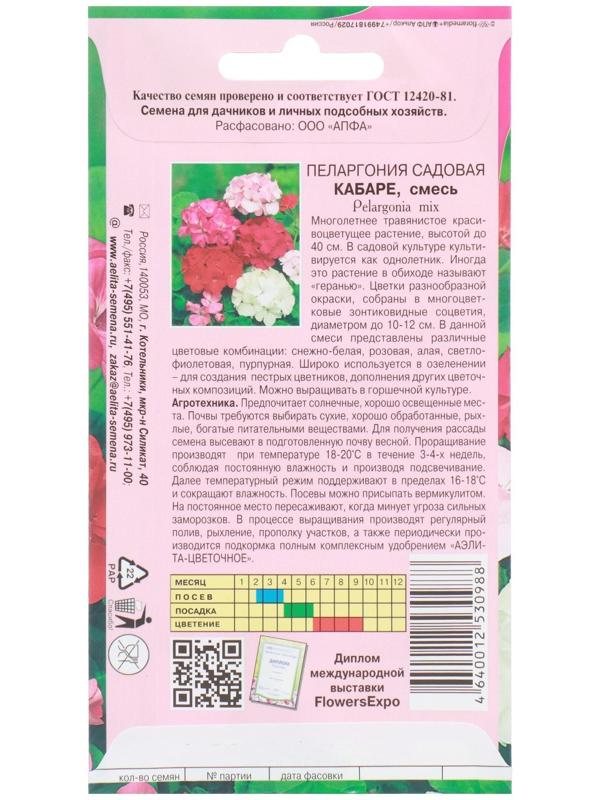 Семена цветов Пеларгония 