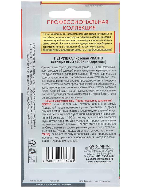 Семена Петрушка листовая 