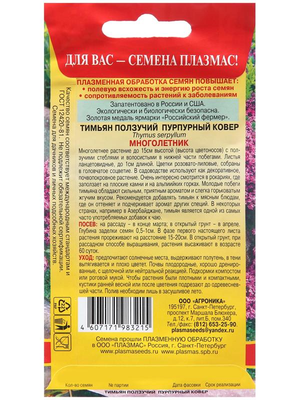 Семена Тимьян ползучий 