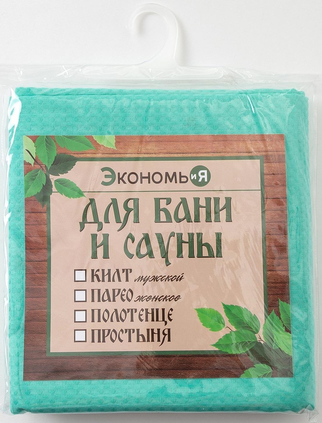 Полотенце вафельное для бани «Экономь и Я» (парео женское), 80х144см, цвет бирюзовый