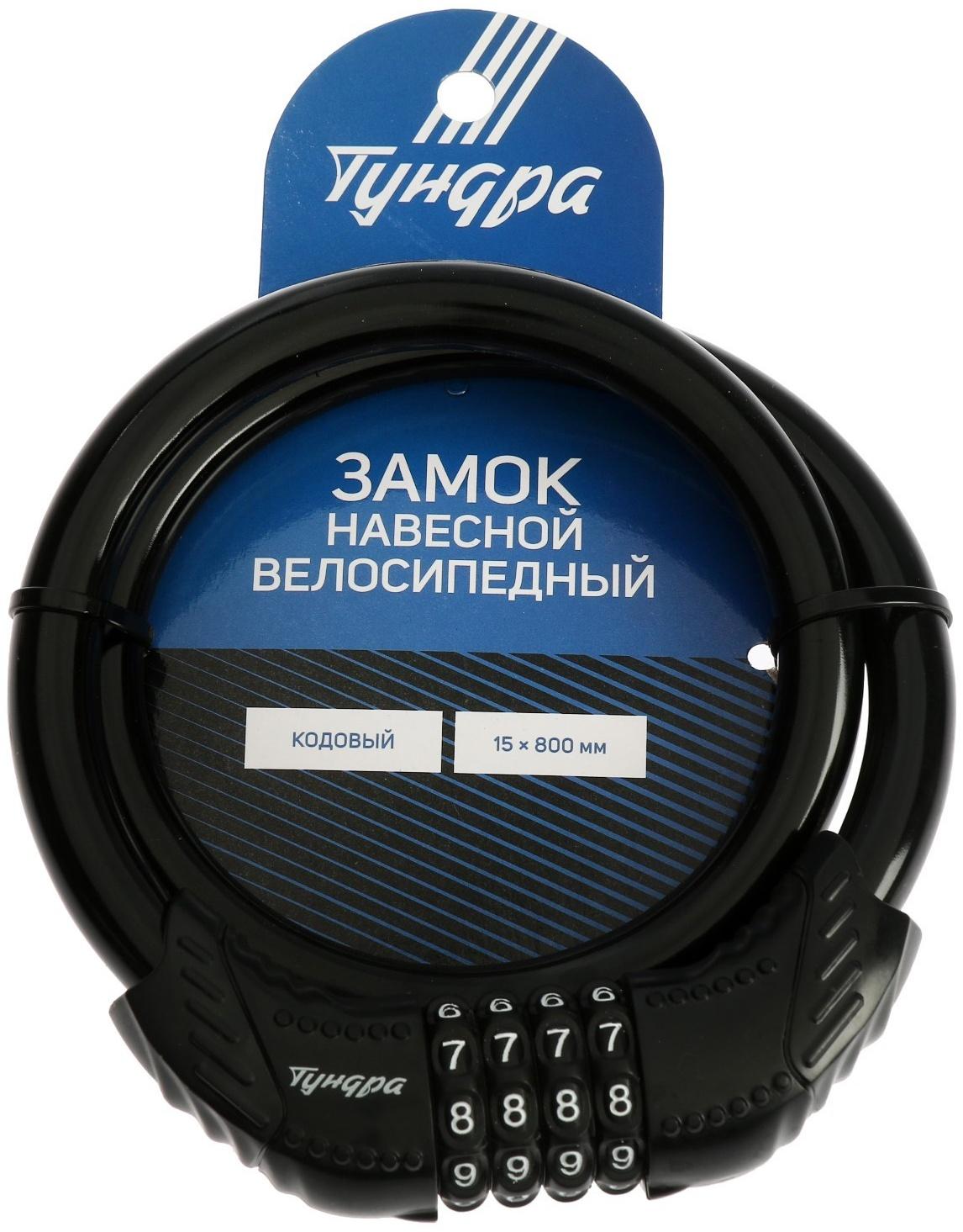 Замок навесной велосипедный ТУНДРА, 15 x 800 мм., кодовый, цвет черный