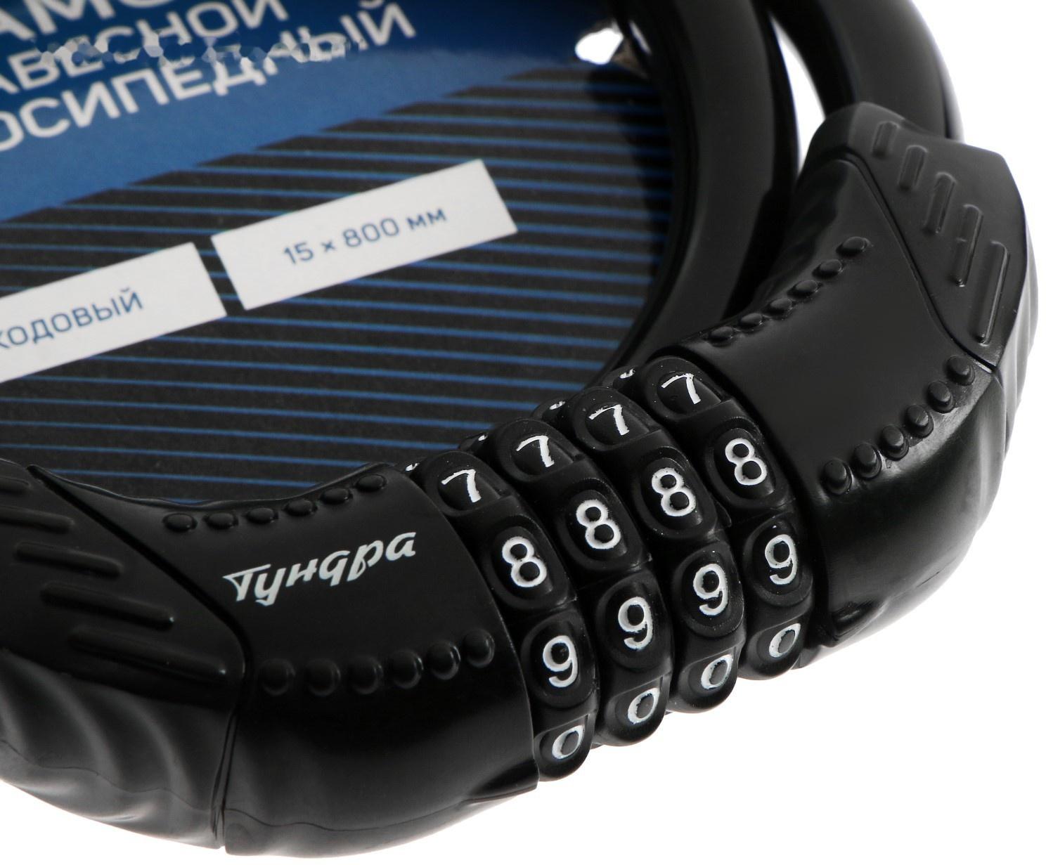 Замок навесной велосипедный ТУНДРА, 15 x 800 мм., кодовый, цвет черный