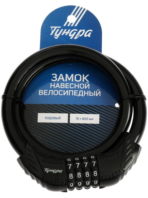 Замок навесной велосипедный ТУНДРА, 15 x 800 мм., кодовый, цвет черный
