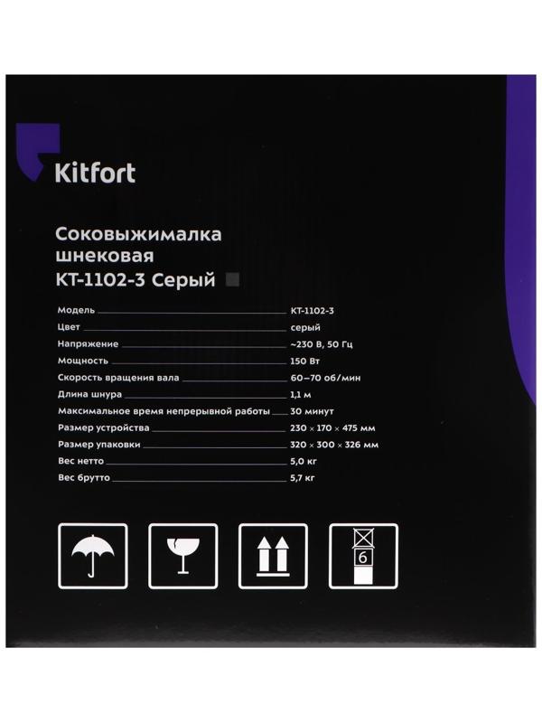 Соковыжималка Kitfort КТ-1102-3, шнековая, 150 Вт, 60-70 об/мин, серая