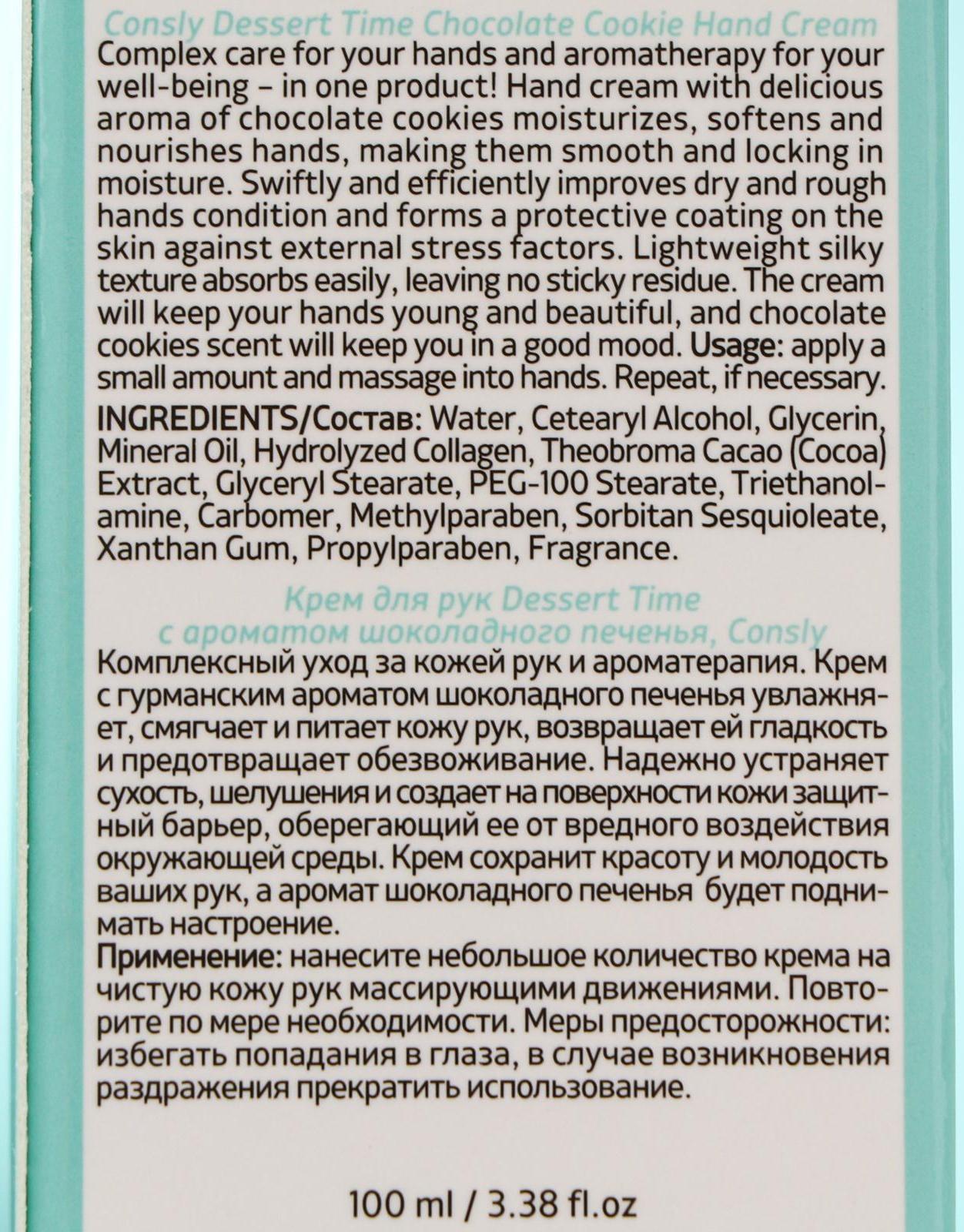 Крем для рук Dessert Time с ароматом шоколадного печенья, 100 мл