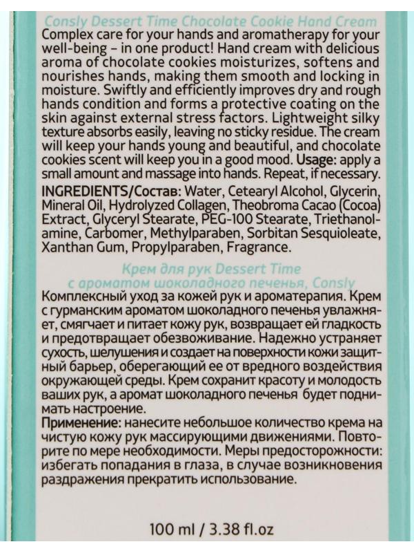 Крем для рук Dessert Time с ароматом шоколадного печенья, 100 мл