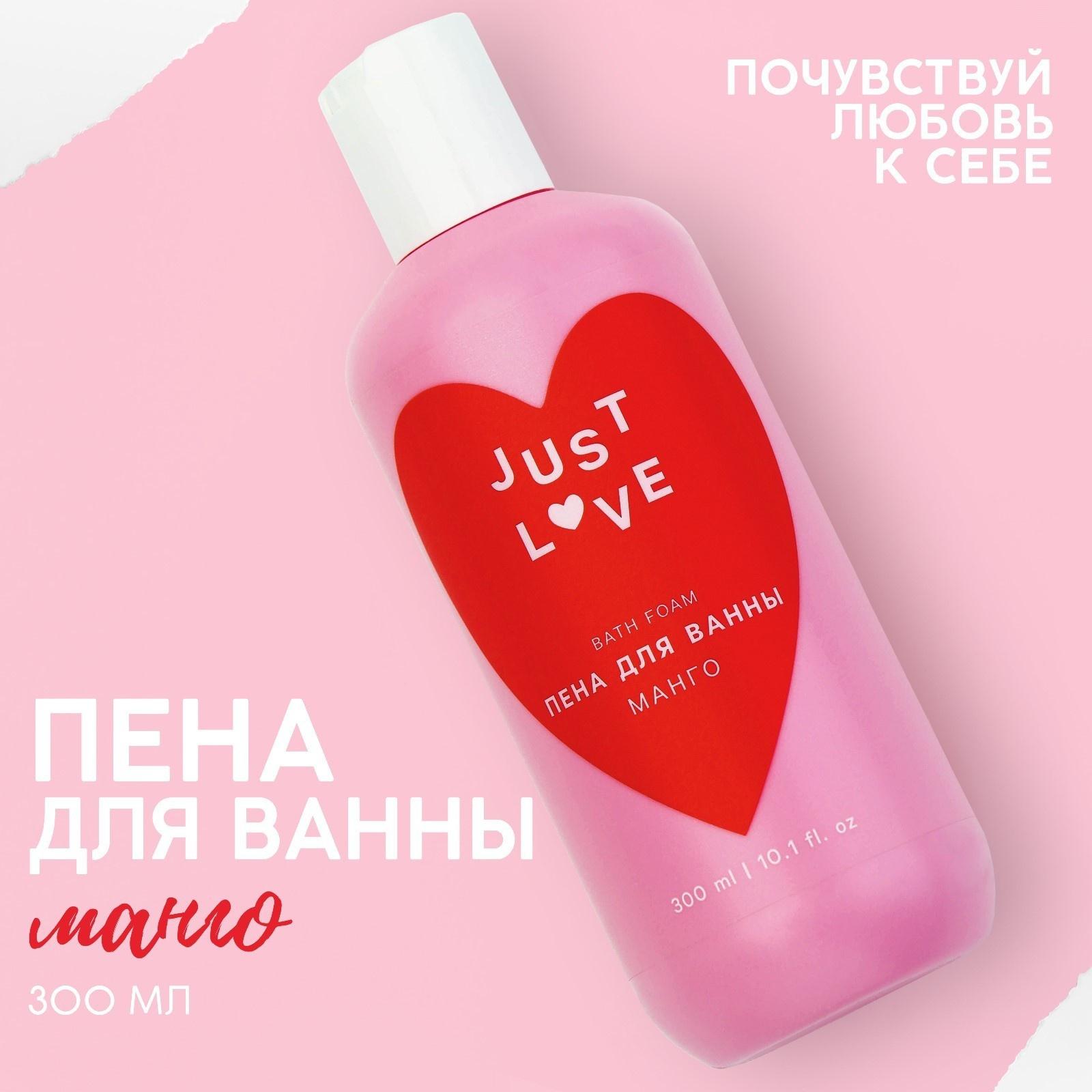 Пена для ванны Just love, 300 мл, аромат манго