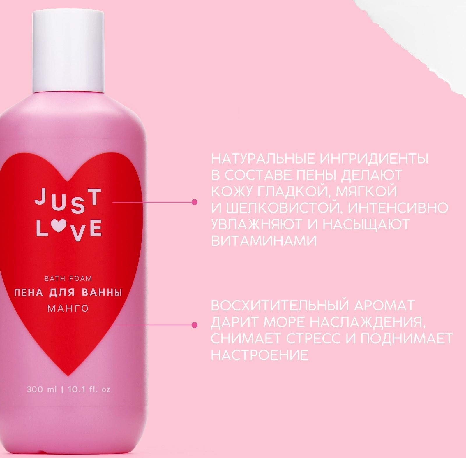 Пена для ванны Just love, 300 мл, аромат манго