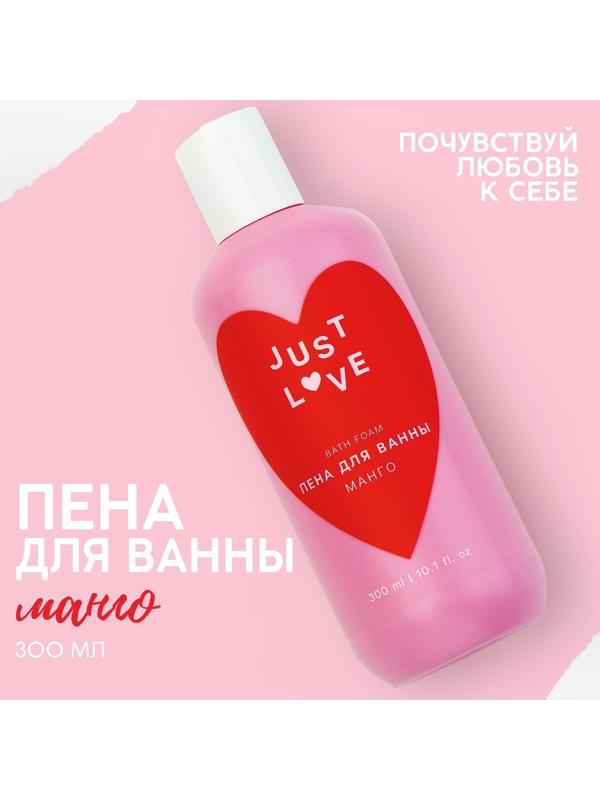 Пена для ванны Just love, 300 мл, аромат манго