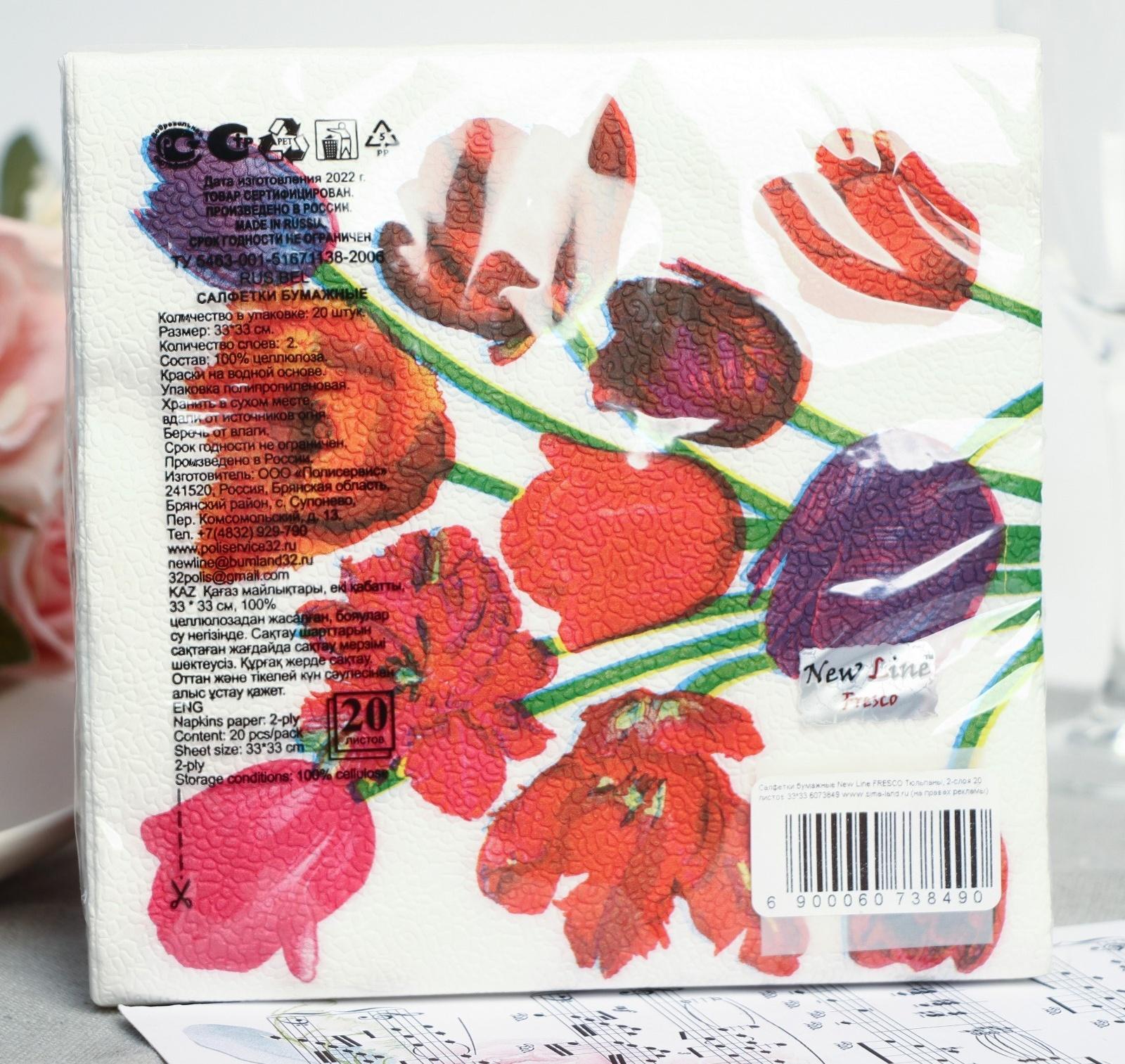 Салфетки бумажные New line FRESCO «Тюльпаны», 2 слоя, 33*33 см, 20 шт.