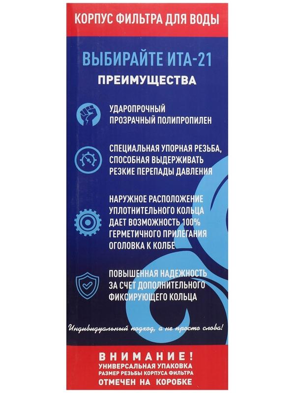 Корпус для фильтра ITA F20121-1P, 1