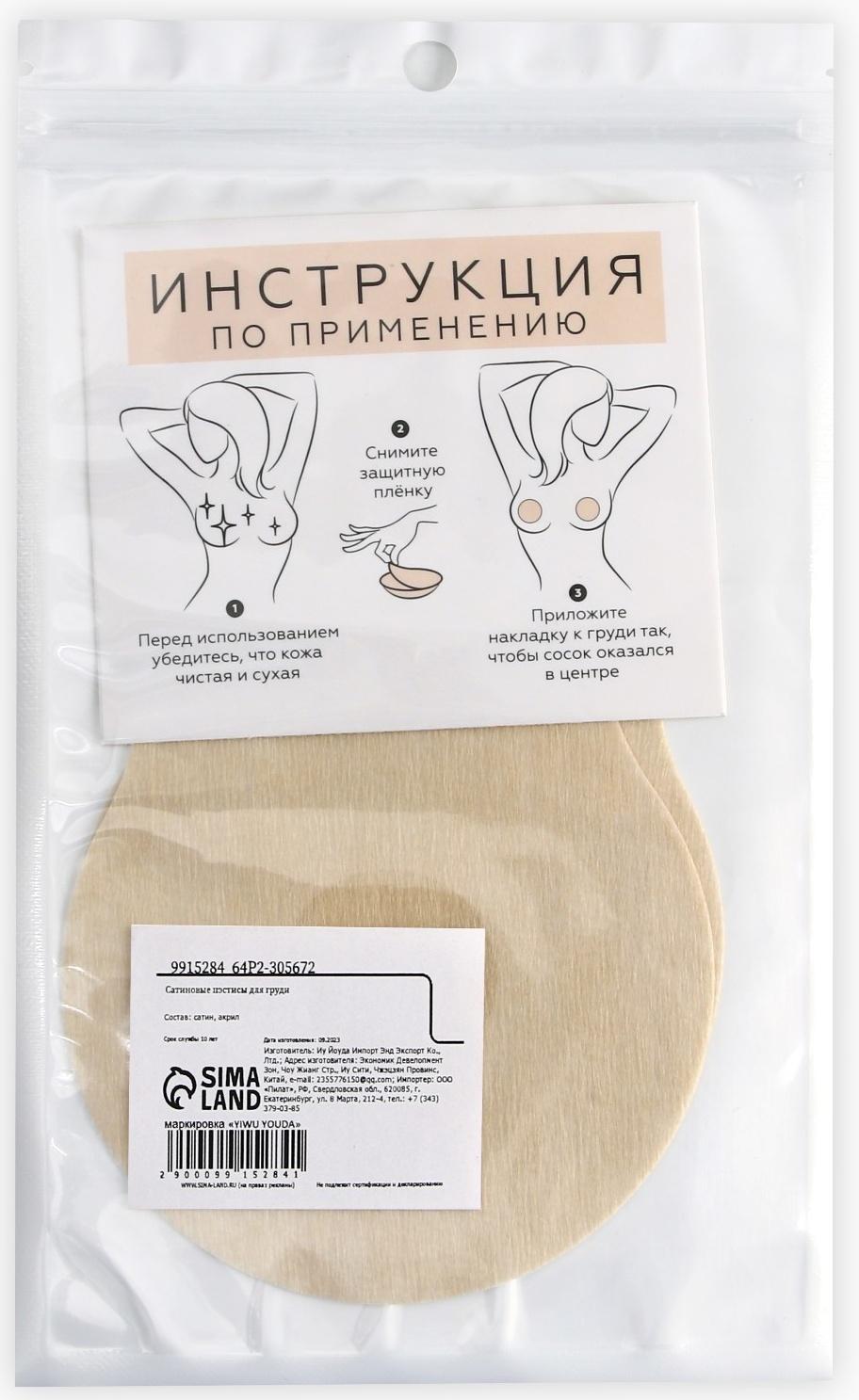 Сатиновые пэстисы для груди 