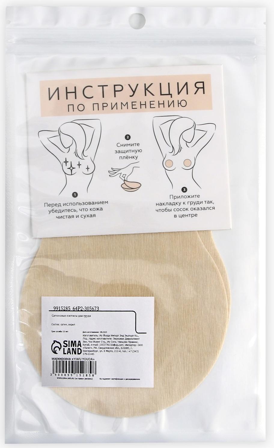 Сатиновые пэстисы для груди 