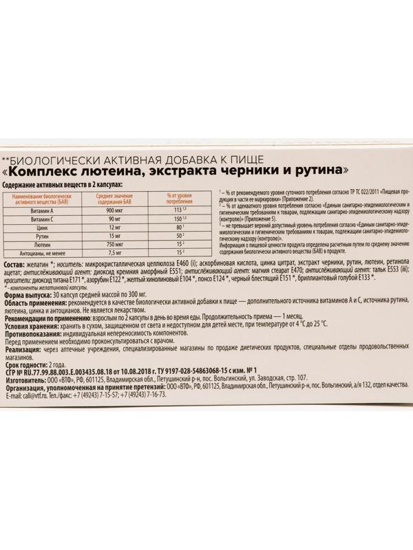 Черника, лютеин и рутин Здравсити, 30 капсул по 300 мг