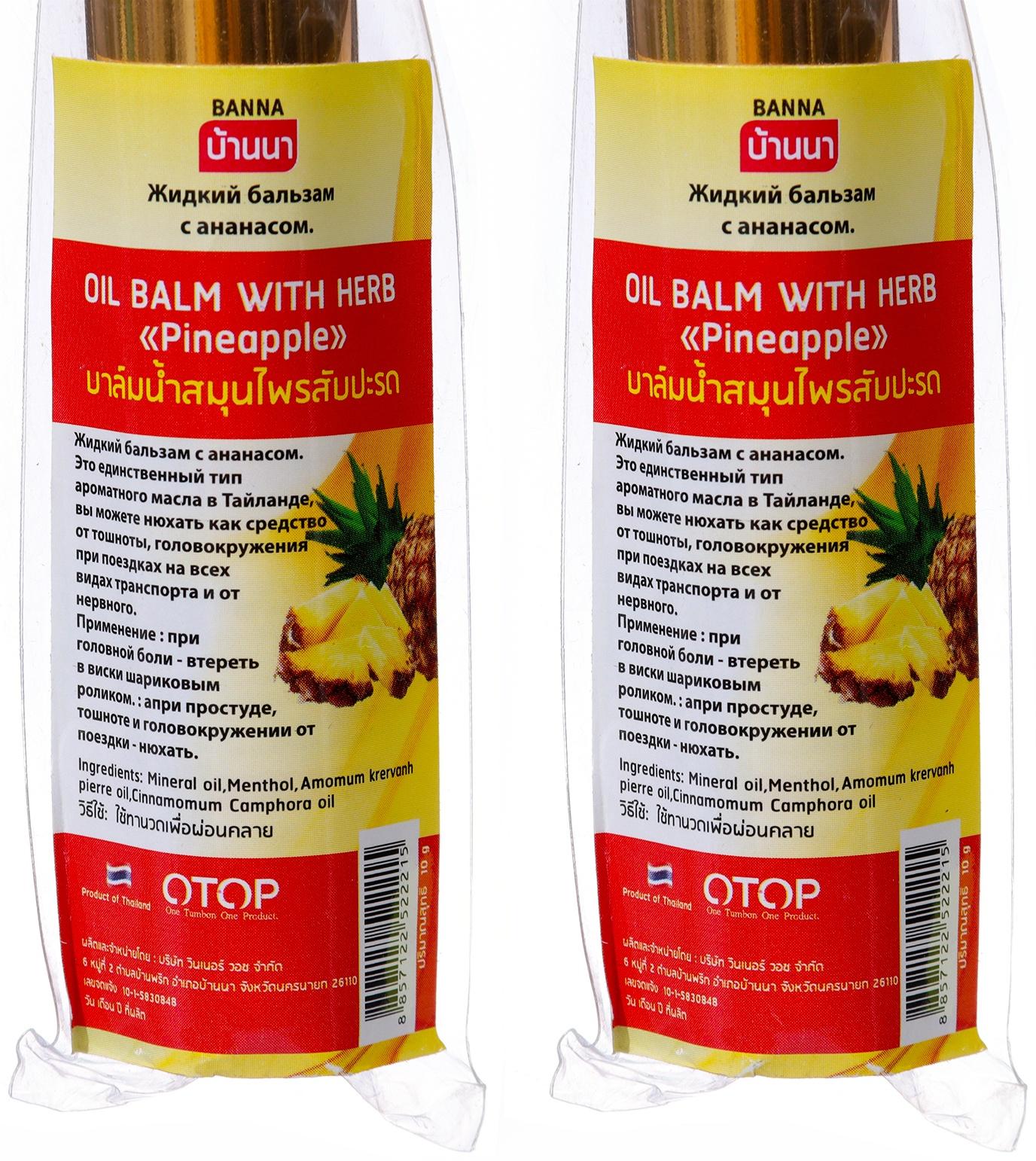 Бальзам жидкий от головной боли (Oil Balm with Herb Pineapple) с ананасом, 2 шт по 10 г