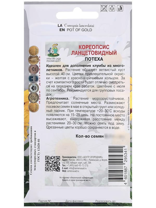 Семена цветов Кореопсис ланцетовидный 