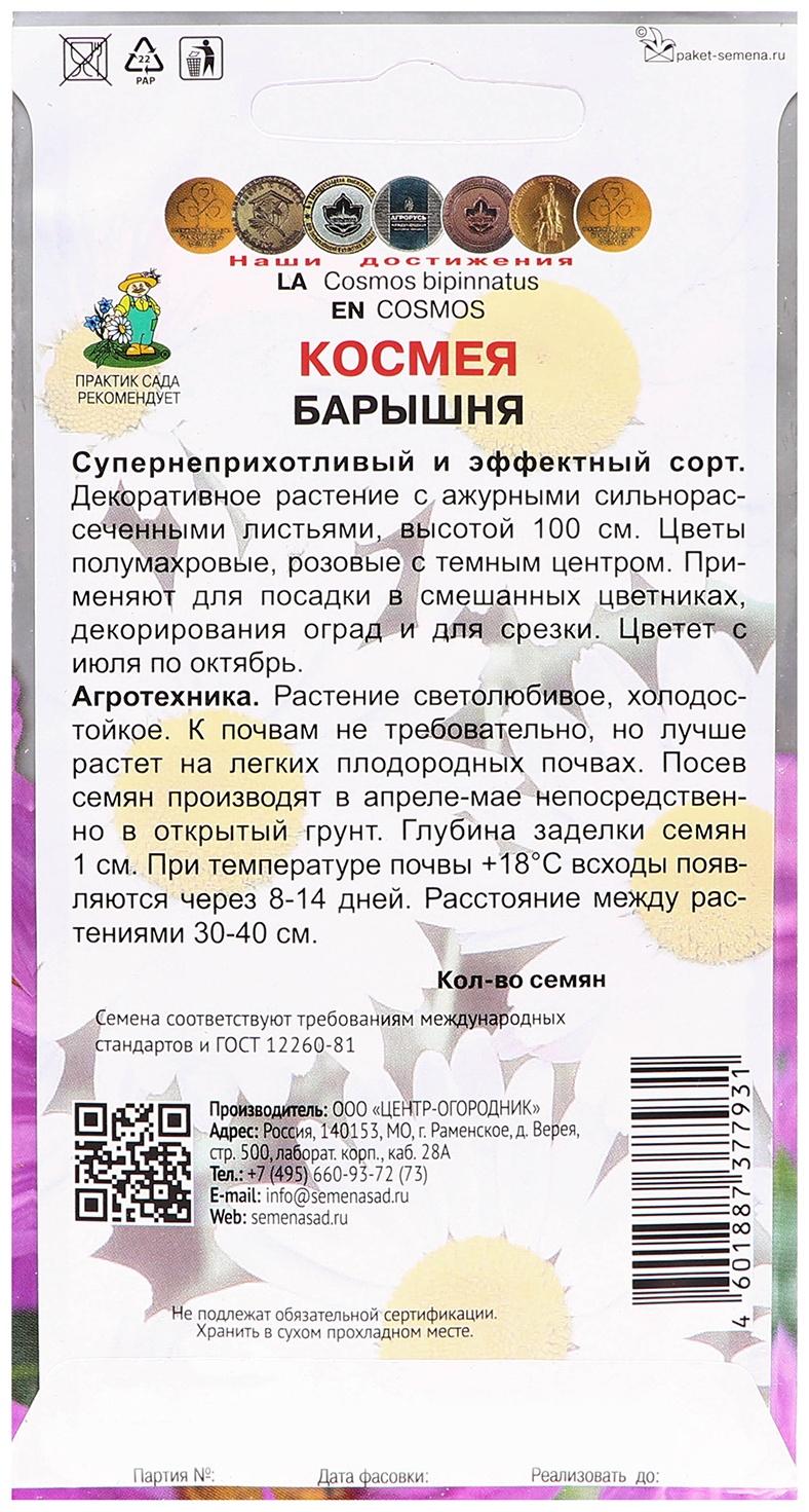 Семена цветов Космея 