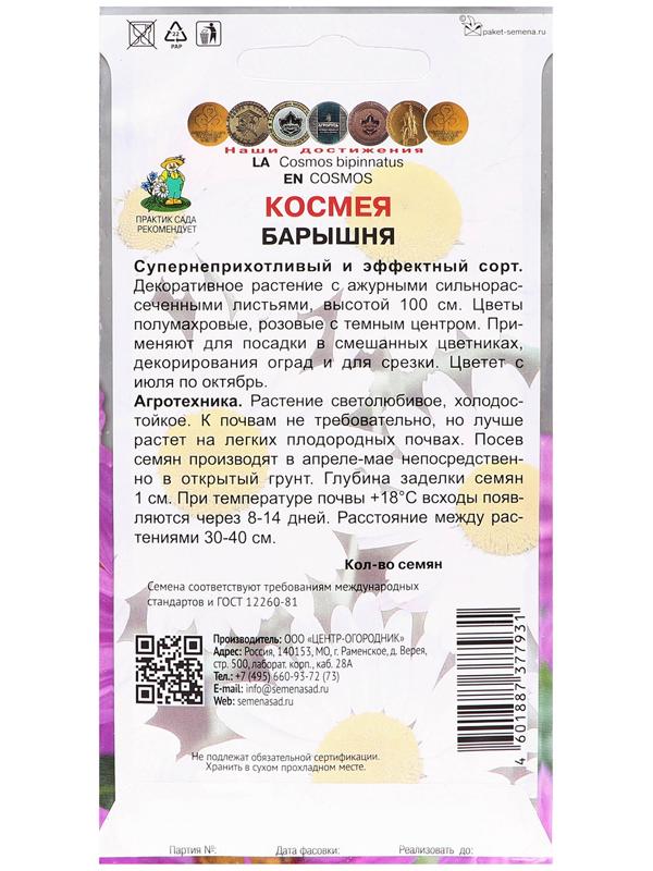 Семена цветов Космея 