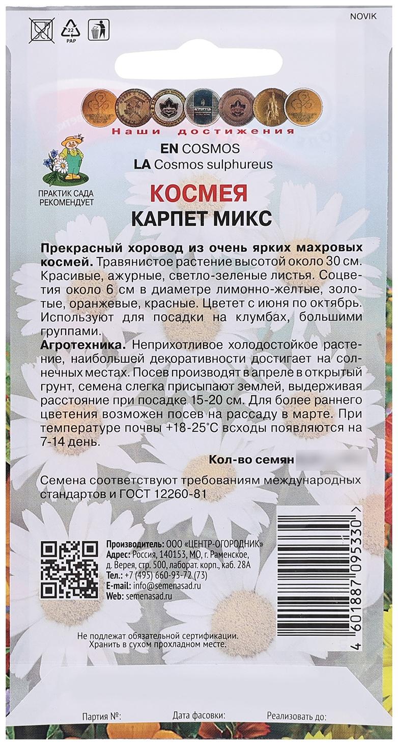 Семена цветов Космея 