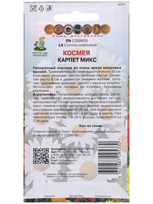 Семена цветов Космея 