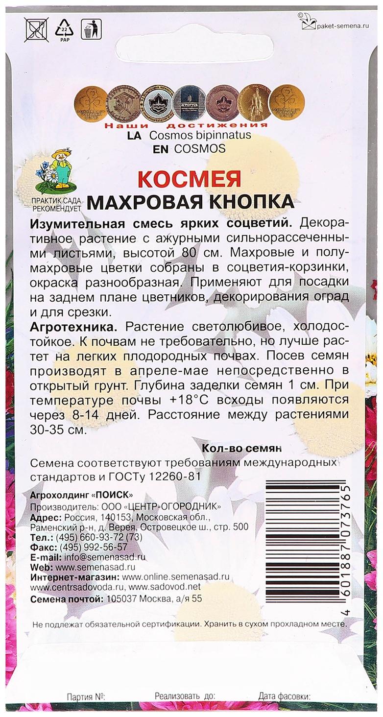 Семена цветов Космея 