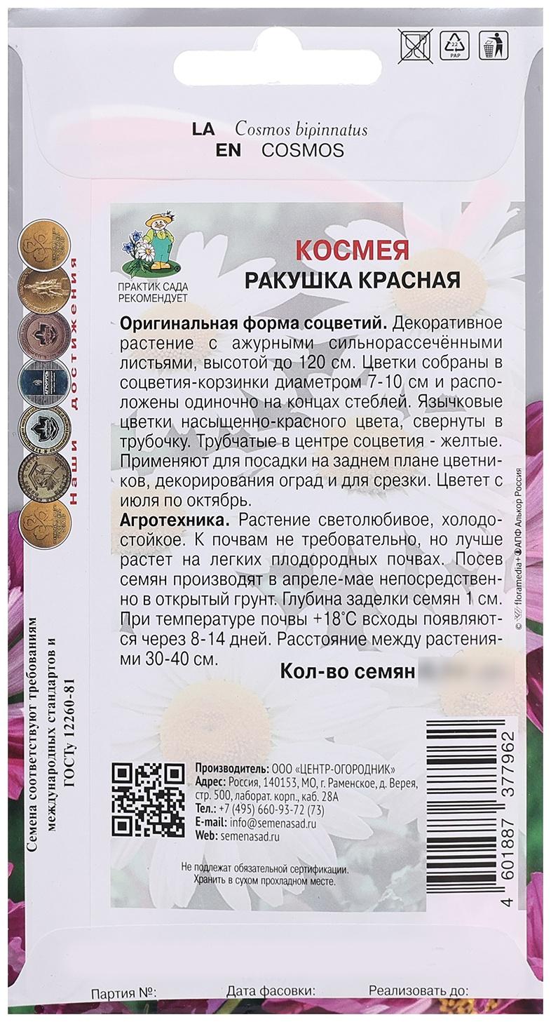 Семена цветов Космея 