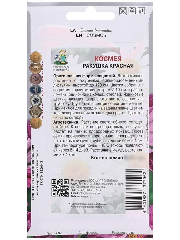 Семена цветов Космея 