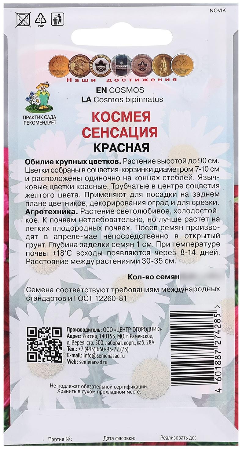 Семена цветов Космея 