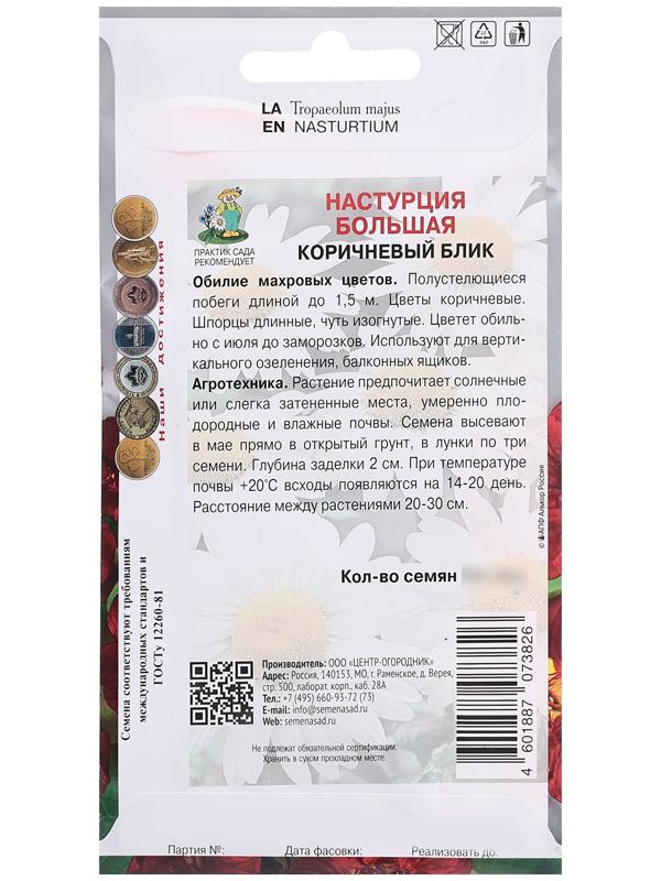 Семена цветов Настурция большая 