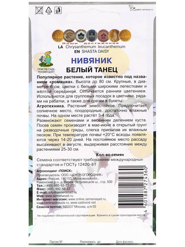 Семена цветов Нивяник 