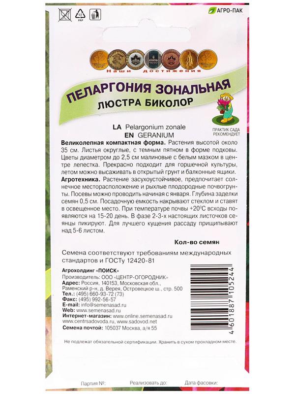 Семена цветов Пеларгония зональная 