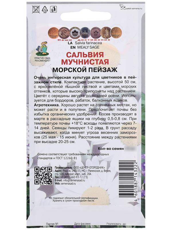 Семена цветов Сальвия мучнистая 