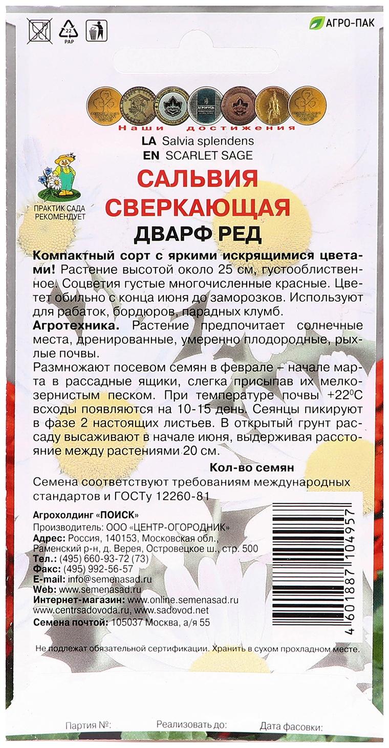 Семена цветов Сальвия сверкающая 