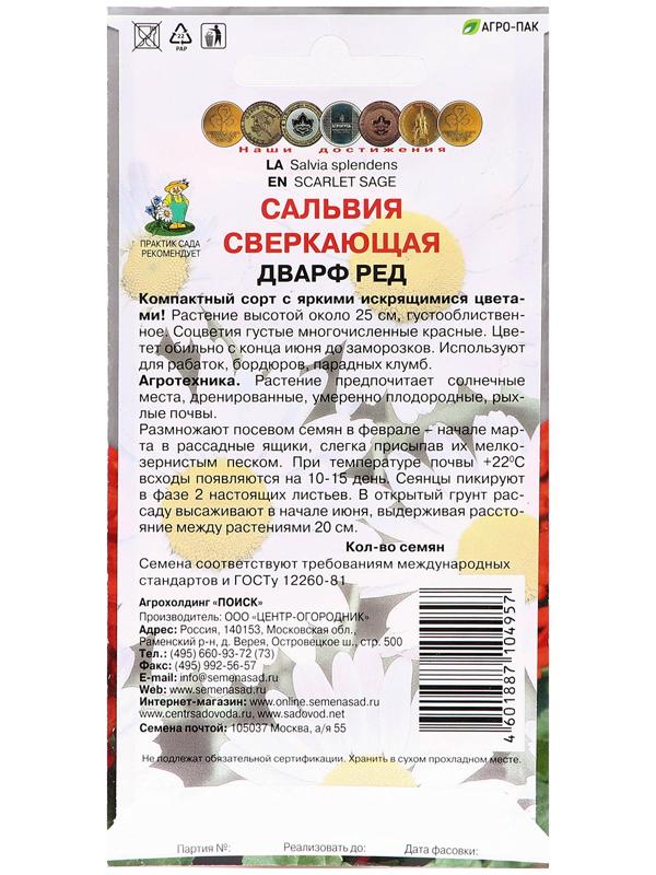 Семена цветов Сальвия сверкающая 
