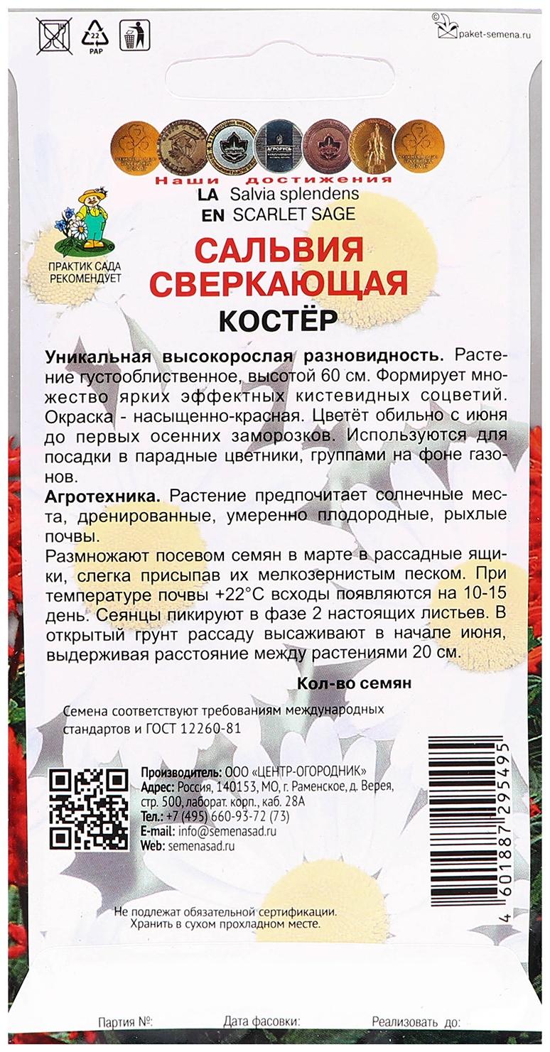 Семена цветов Сальвия сверкающая 