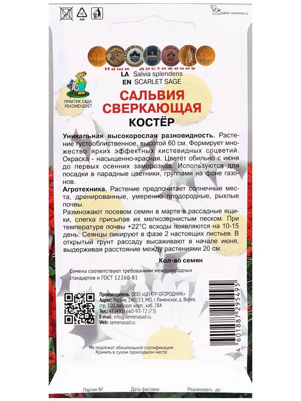 Семена цветов Сальвия сверкающая 