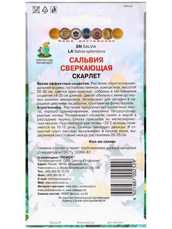 Семена цветов Сальвия сверкающая 