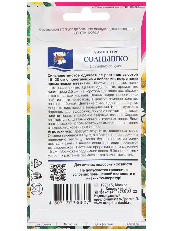 Семена цветов Лимнантес 