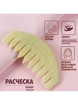 Расчёска - гребень, 9 × 4 см, цвет светло-зелёный