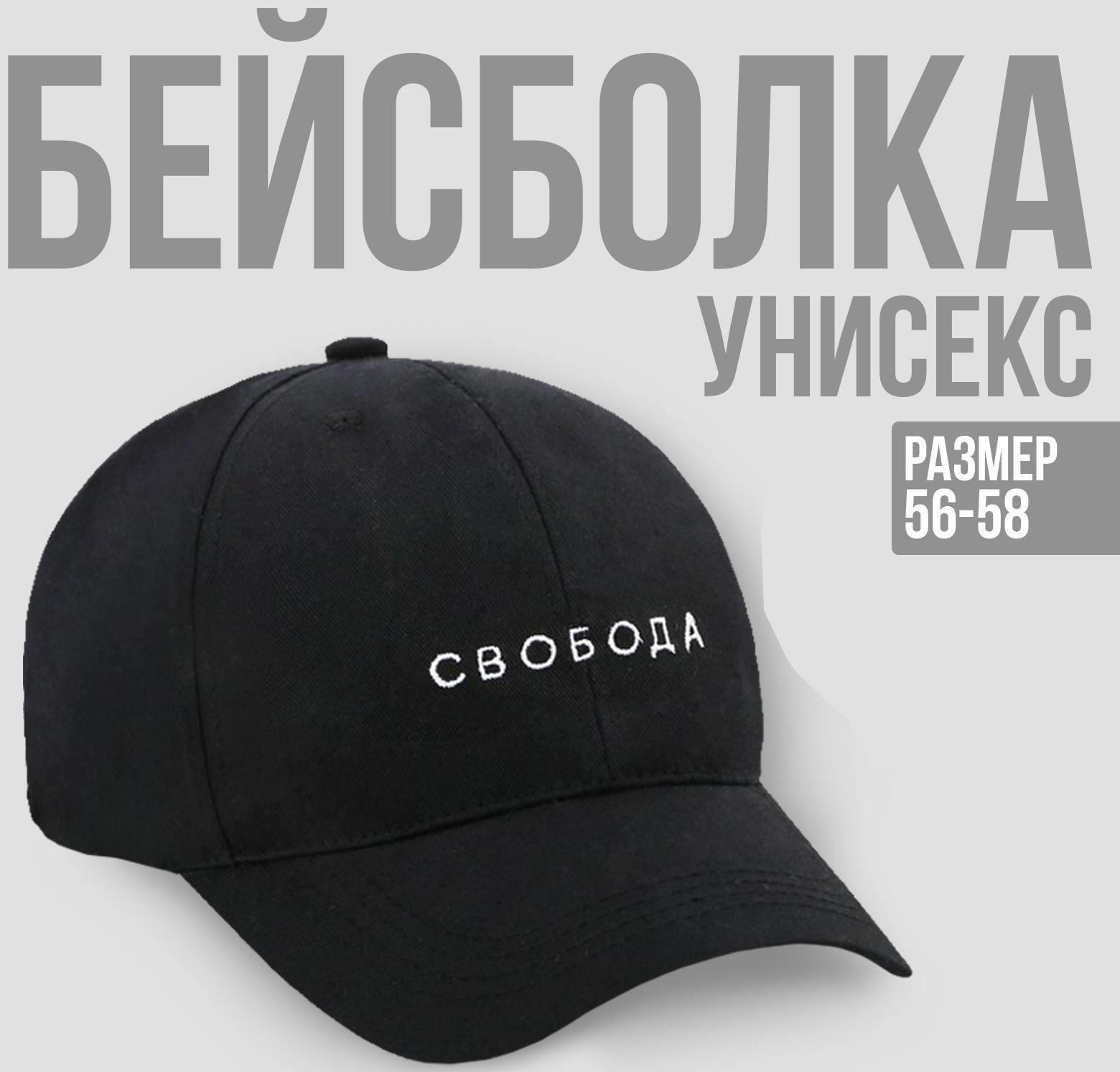 Кепка «СВОБОДА», цвет чёрный, 56-58 рр.