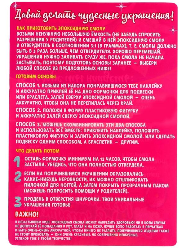 Наборы для опытов «Украшения из эпоксидной смолы: сделай сам кулон и браслеты»