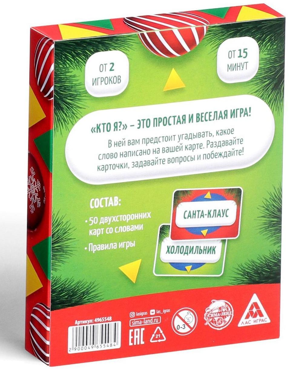 Новогодняя игра «Кто Я?», со словами