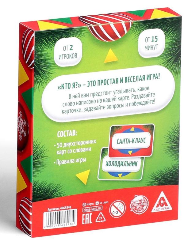 Новогодняя игра «Кто Я?», со словами