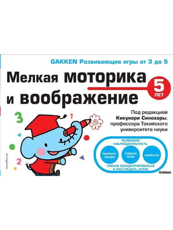 5+ Мелкая моторика и воображение