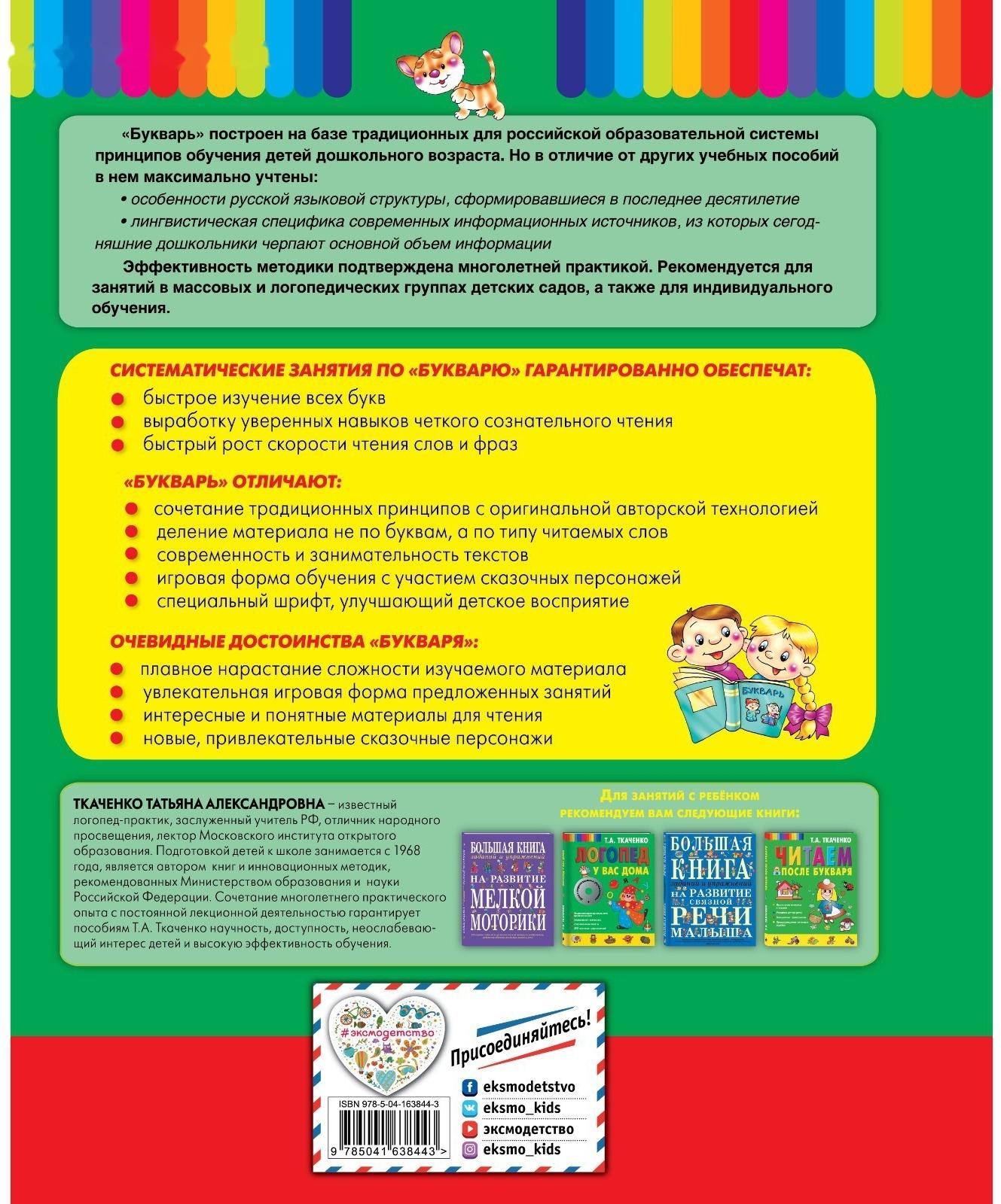 Букварь. Ткаченко Т.А.