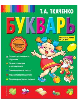 Букварь. Ткаченко Т.А.